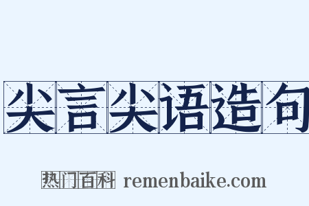 尖言尖语造句是什么意思的图片